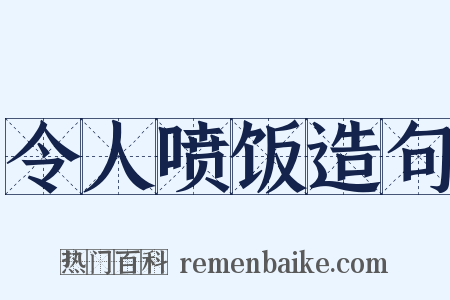 令人喷饭造句是什么意思的图片